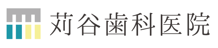 苅谷歯科医院