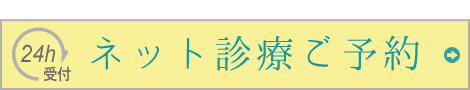ネット診療ご予約