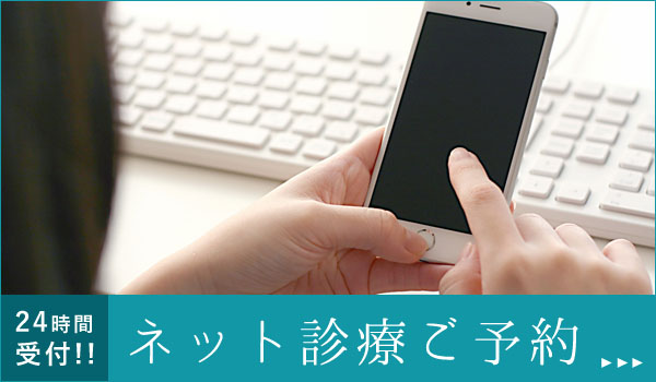ネット診療ご予約